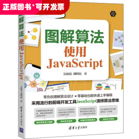 图解算法：使用JavaScript