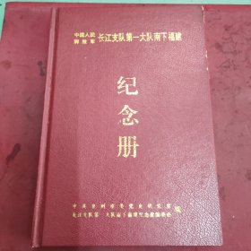 中国人民解放军长江支队第一大队南下福建纪念册