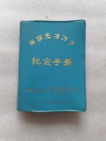 鞍钢宪法万岁纪念手册、日记本（新金县工业局纪念鞍钢宪法十五周年大会1975年3月22日）