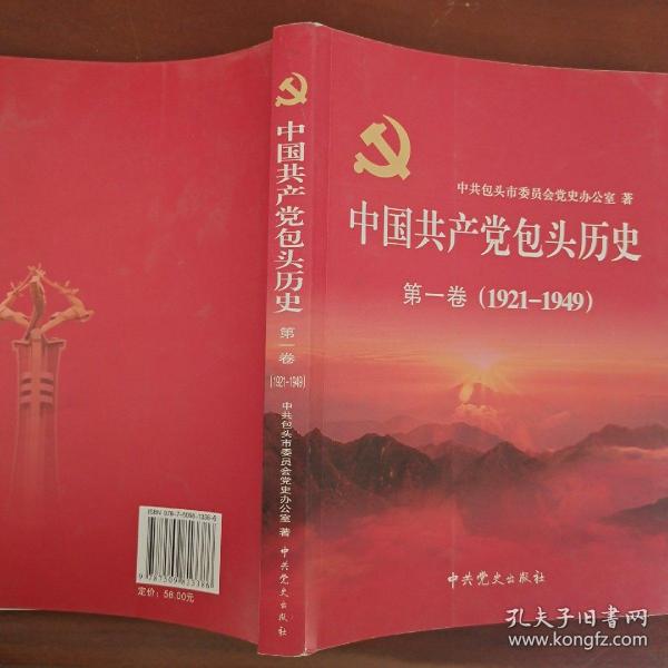 中国共产党包头历史. 第1卷, 1921～1949