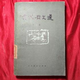 古代散文选(中册)