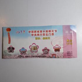 2011 中国肥城第十届桃花节中央桃行景区门票 /早期老旧门票类4