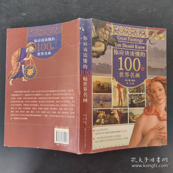 你应该读懂的100幅世界名画