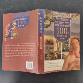 你应该读懂的100幅世界名画