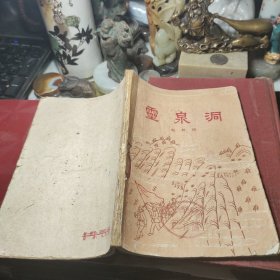 灵泉洞  作者:  赵树理 出版社:  作家出版社 出版时间:  1959年1版1印书脊处书口处磨损文字完整见图！