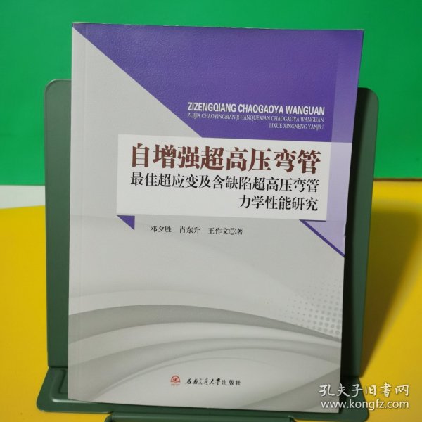 自增强超高压弯管最佳超应变及含缺陷超高压弯管力学性能研究