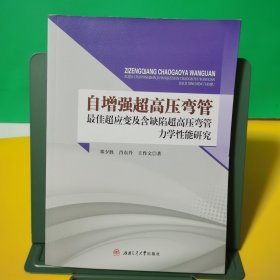 自增强超高压弯管最佳超应变及含缺陷超高压弯管力学性能研究