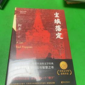 尘埃落定（茅盾文学奖获奖作品，畅销逾百万册的文学经典）