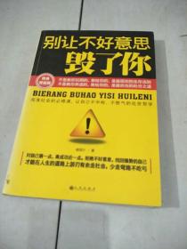 别让不好意思毁了你