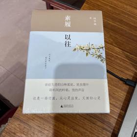 雅活书系·周华诚作品：素履以往