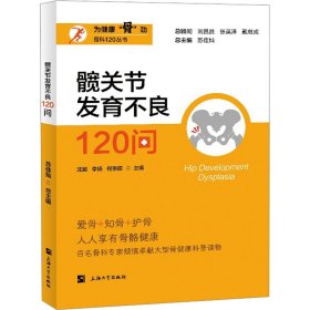髋关节发育不良120问