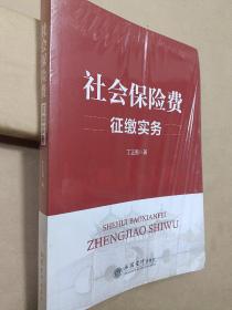 社会保险费征缴实务【未拆封】