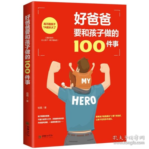 好爸爸要和孩子做的100件事