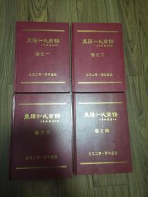 东阳卜氏宗谱 全套四册 仅印280套 品相佳 精装本 大16开