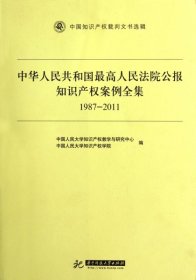 中华人民共和国最高人民法院公报知识产权案例全集（1987-2011）