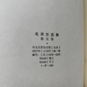 毛泽东选集（法文版）1--5册全小16开精装