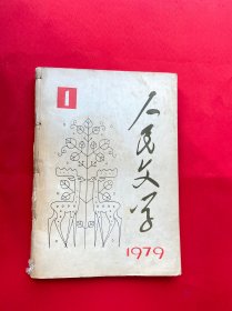 人民文学1979（1——12）全年