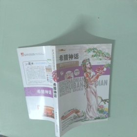 青少年美繪版經(jīng)典名著書庫:希臘神話