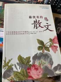 中国对外翻译出版公司 汉英珍 最优美的散 美］亨利•大卫•梭罗等著 徐翰林 编译