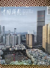 《中国摄影》2024年第5期总第539期（城市空间的影像叙事专辑）
