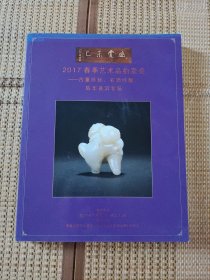 荣宝斋（上海）2017春季艺术品拍卖会古董珍玩名酒佳酿陈年普洱专场大16开大本厚书彩印净重1.13公斤