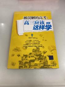 被误解的高考：高三应该这样学