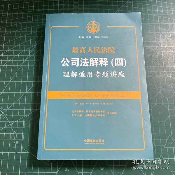 最高人民法院公司法解释(四)理解适用专题讲座