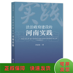 法治政府建设的河南实践