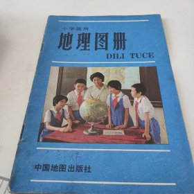 小学适用地理图册