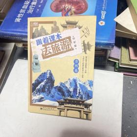 跟着课本去旅游·自然卷(全彩)