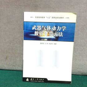 武器氣體動力學(xué)數(shù)值計算方法