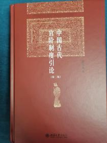 中国古代官阶制度引论（第二版）