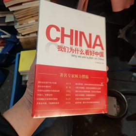 我们为什么看好中国