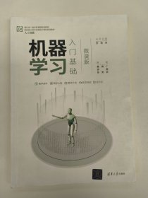 机器学习入门基础（微课版）