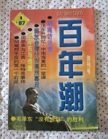 百年潮创刊号