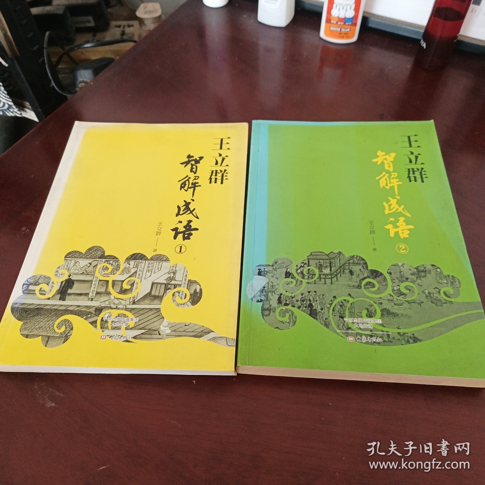 王立群智解成语①，②(两册合售)