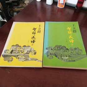 王立群智解成语①，②(两册合售)
