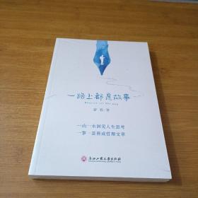 一路上都是故事