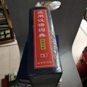 应用汉语词典纵横码版【27----1层】