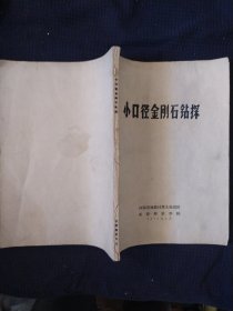 《小口径金刚石钻探》河南省地质局 长春地质学院 书品如图.