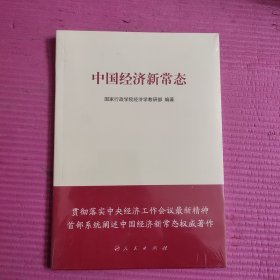 中国经济新常态 （未开封）【472号】