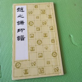 赵之谦印谱