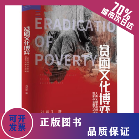 貧困文化博弈：人類文明審視的貧困現(xiàn)象與貧困文化碰撞 9787522501734