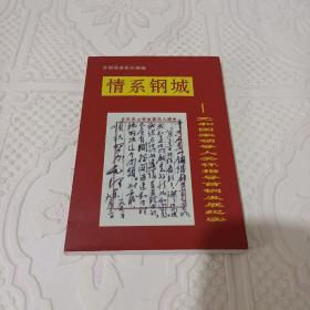 情系钢城-党和国家领导人关怀指导首钢发展纪实