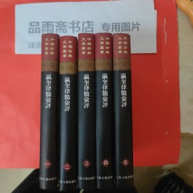 瀛奎律髓汇评(精装全五册)---中国古典文学丛书.一版一印..