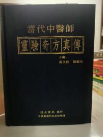 当代中医师灵验奇方真传