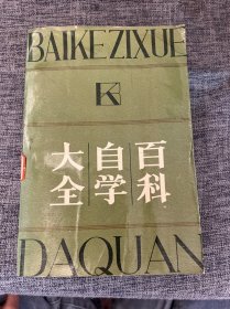 百科自学大全（哲学 社会科学）