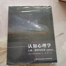 万千心理·认知心理学：心智、研究与生活（原著第五版）