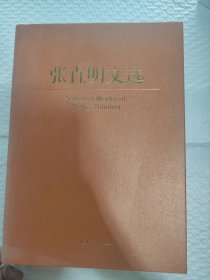 张直明文选