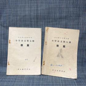 全日制十年制学校 小学语文 教案 （第七册，第八册 ，两本合售）